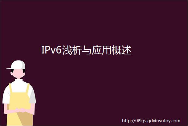 IPv6浅析与应用概述