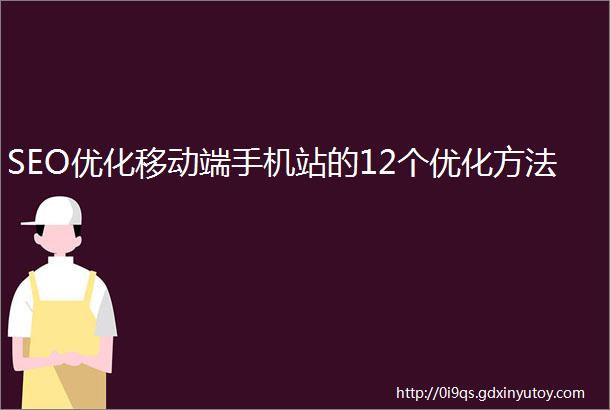 SEO优化移动端手机站的12个优化方法