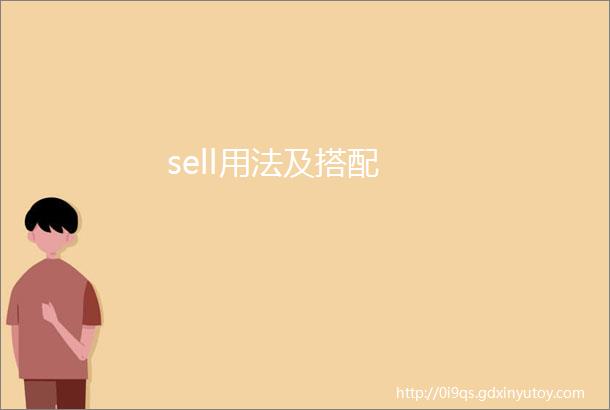 sell用法及搭配