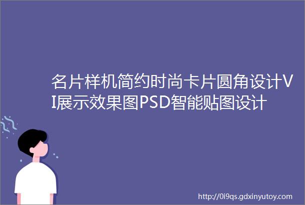 名片样机简约时尚卡片圆角设计VI展示效果图PSD智能贴图设计素材第7772期