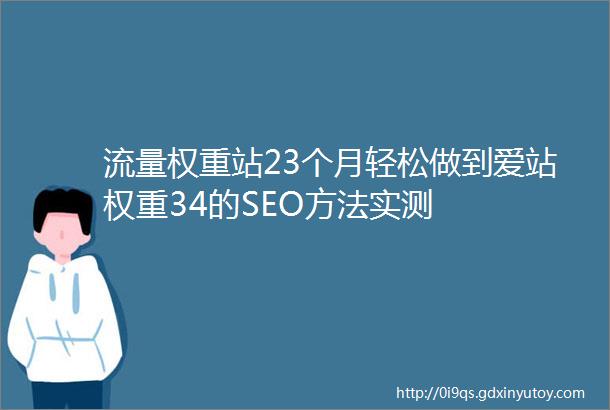 流量权重站23个月轻松做到爱站权重34的SEO方法实测