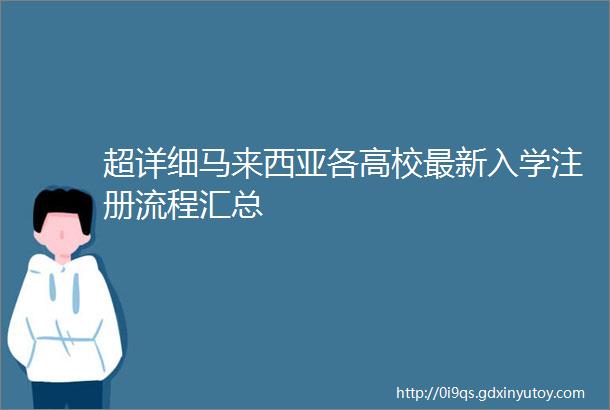 超详细马来西亚各高校最新入学注册流程汇总