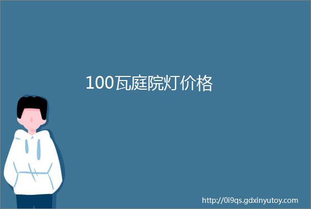 100瓦庭院灯价格