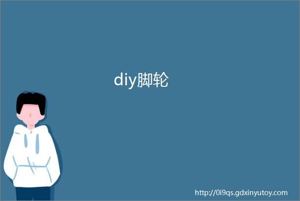 diy脚轮