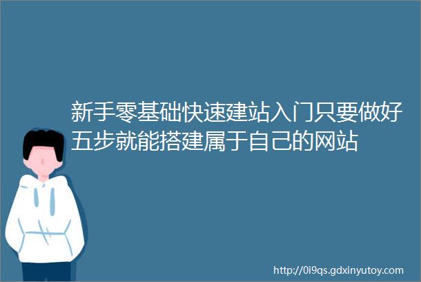 新手零基础快速建站入门只要做好五步就能搭建属于自己的网站