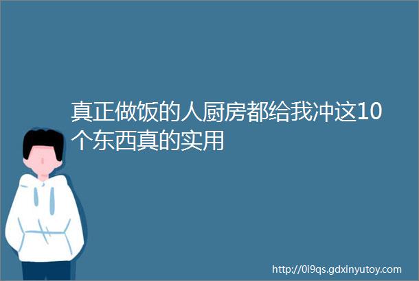 真正做饭的人厨房都给我冲这10个东西真的实用