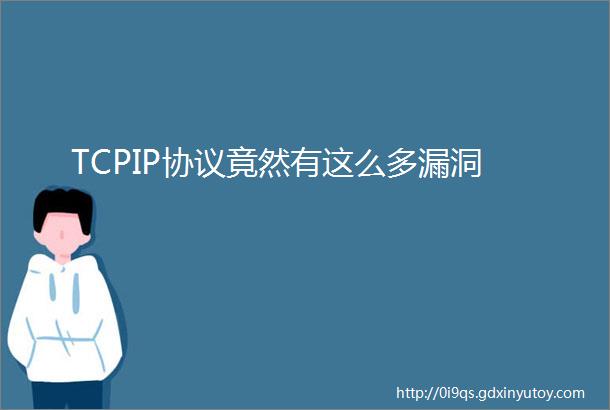 TCPIP协议竟然有这么多漏洞