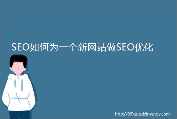 SEO如何为一个新网站做SEO优化