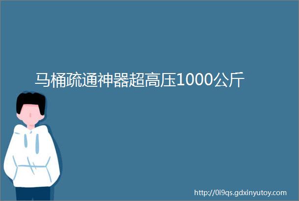 马桶疏通神器超高压1000公斤