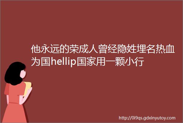 他永远的荣成人曾经隐姓埋名热血为国hellip国家用一颗小行星为他正名