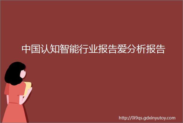 中国认知智能行业报告爱分析报告