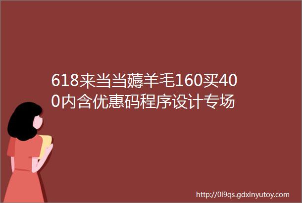 618来当当薅羊毛160买400内含优惠码程序设计专场