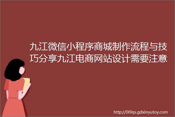 九江微信小程序商城制作流程与技巧分享九江电商网站设计需要注意的5个问题