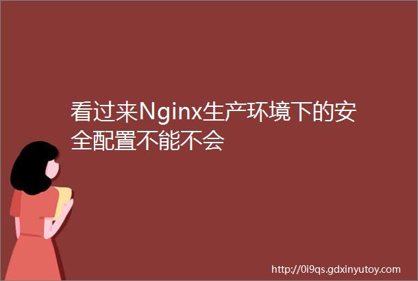 看过来Nginx生产环境下的安全配置不能不会
