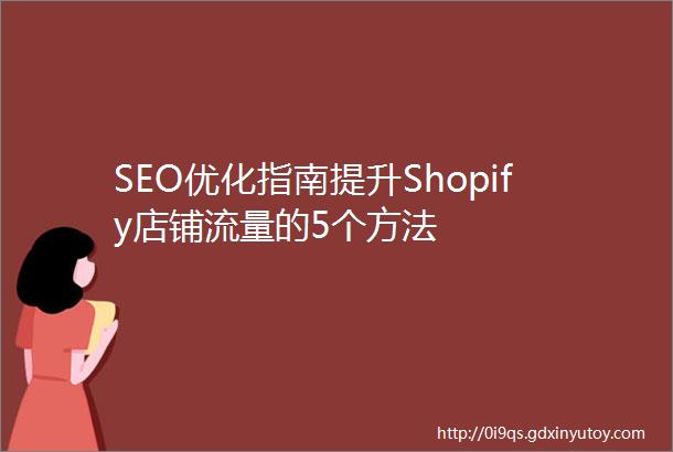 SEO优化指南提升Shopify店铺流量的5个方法