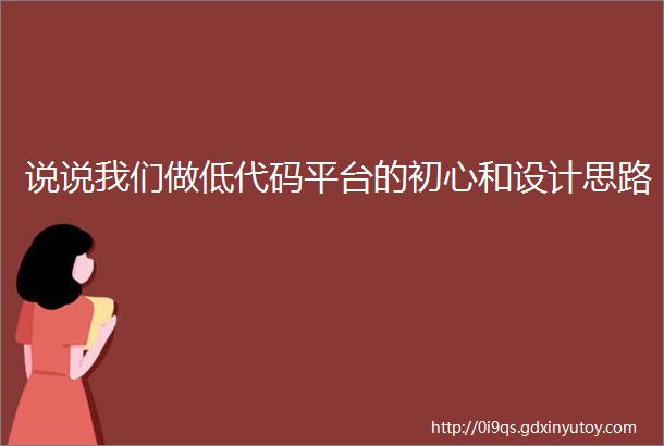 说说我们做低代码平台的初心和设计思路