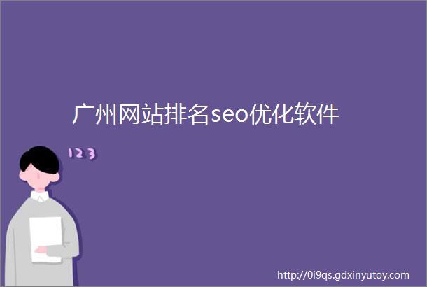 广州网站排名seo优化软件