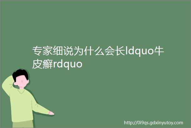 专家细说为什么会长ldquo牛皮癣rdquo