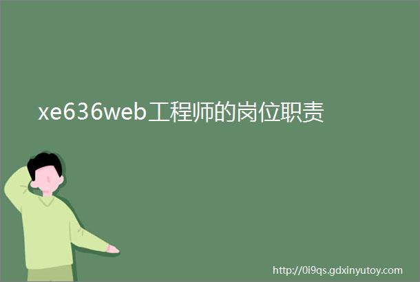 xe636web工程师的岗位职责