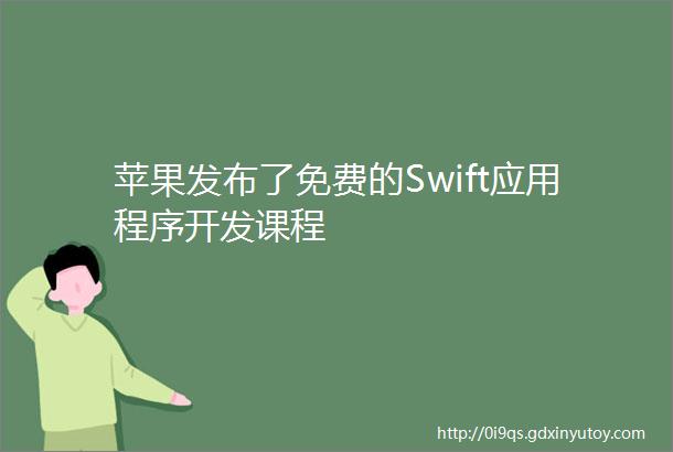 苹果发布了免费的Swift应用程序开发课程