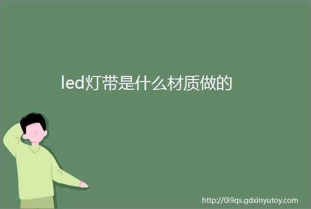 led灯带是什么材质做的