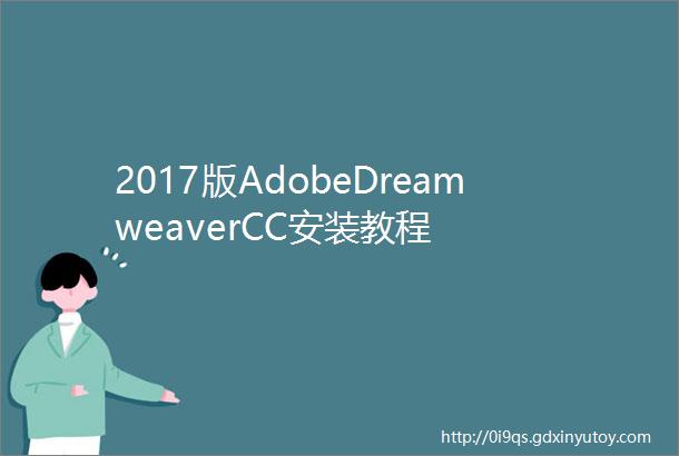 2017版AdobeDreamweaverCC安装教程