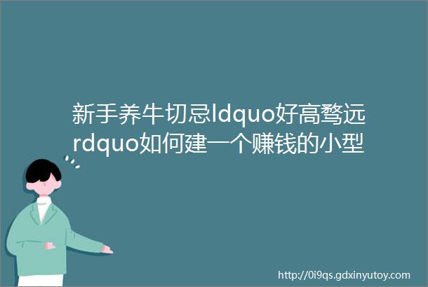 新手养牛切忌ldquo好高骛远rdquo如何建一个赚钱的小型养牛场