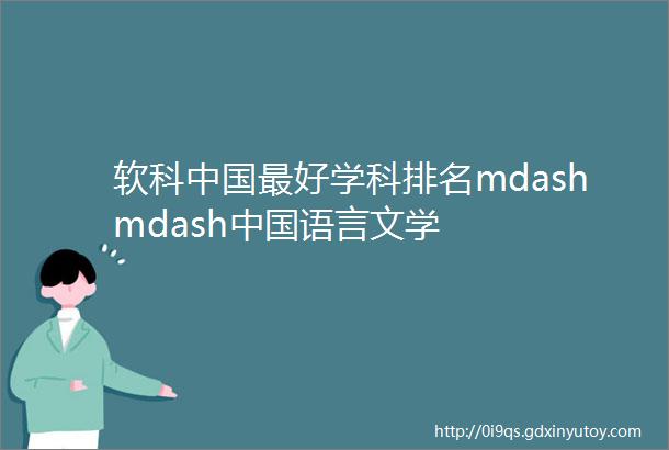 软科中国最好学科排名mdashmdash中国语言文学
