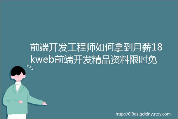 前端开发工程师如何拿到月薪18kweb前端开发精品资料限时免费送